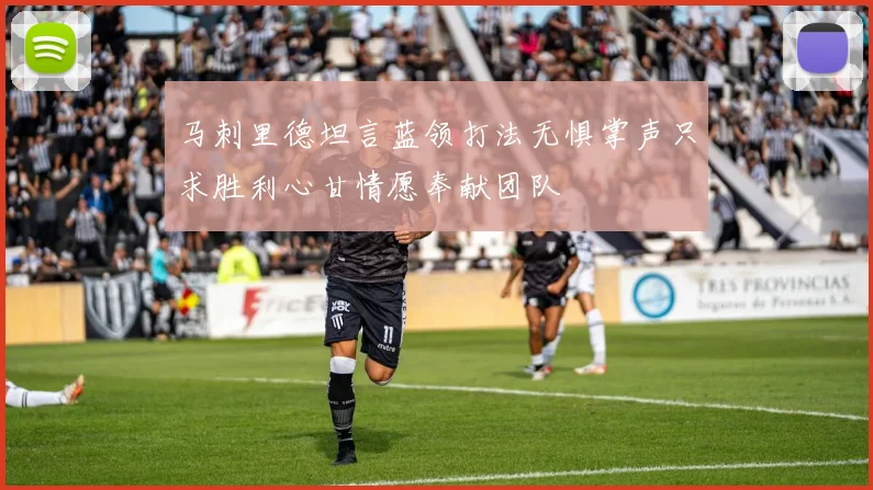 马刺里德坦言蓝领打法无惧掌声只求胜利心甘情愿奉献团队