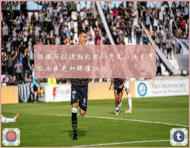 祝福布拉德利比尔33岁生日快乐愿你未来更加辉煌灿烂