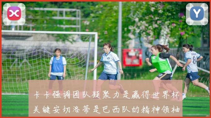 卡卡强调团队凝聚力是赢得世界杯关键安切洛蒂是巴西队的精神领袖